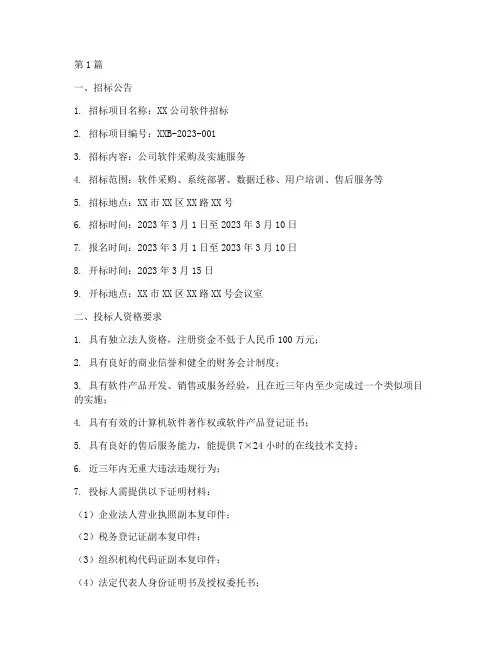 公司软件招标文件样板(3篇)