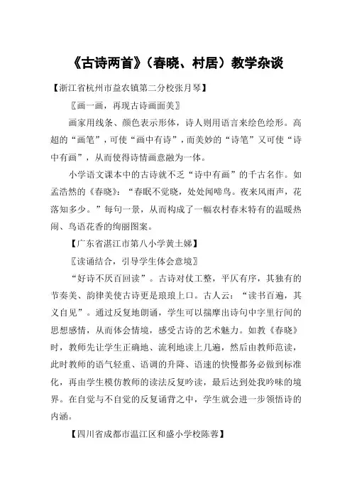 《古诗两首》(春晓、村居)教学杂谈_教案教学设计