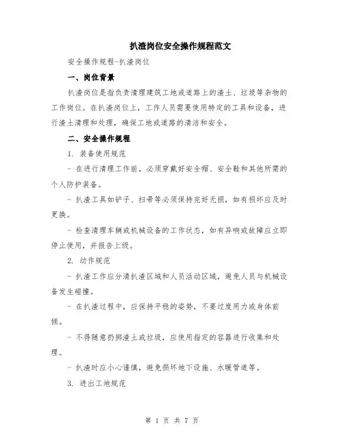 扒渣岗位安全操作规程范文（二篇）