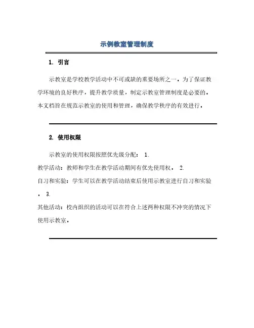 通用范文(正式版)示教室管理制度