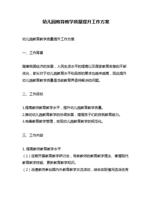 幼儿园教育教学质量提升工作方案