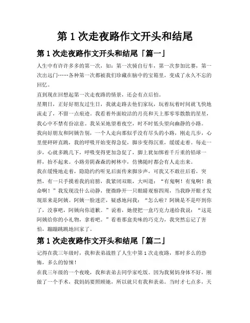 第1次走夜路作文开头和结尾