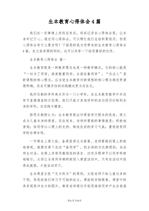 生本教育心得体会4篇