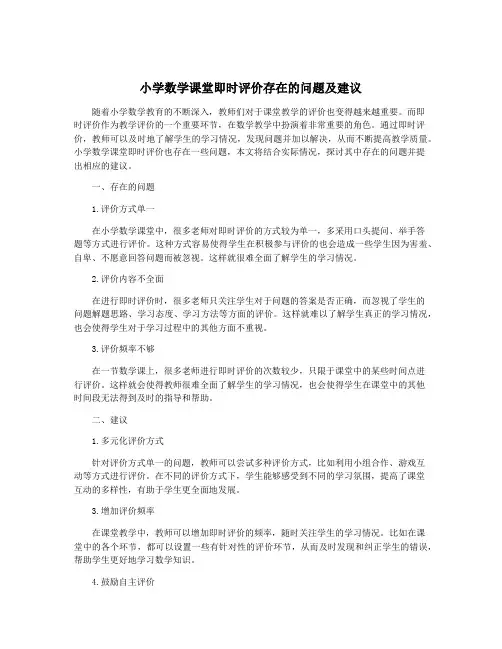 小学数学课堂即时评价存在的问题及建议