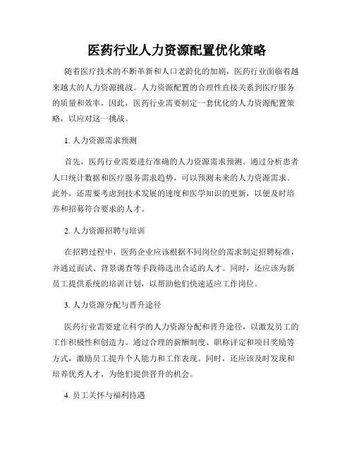 医药行业人力资源配置优化策略