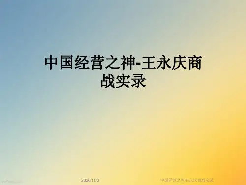 中国经营之神王永庆商战实录