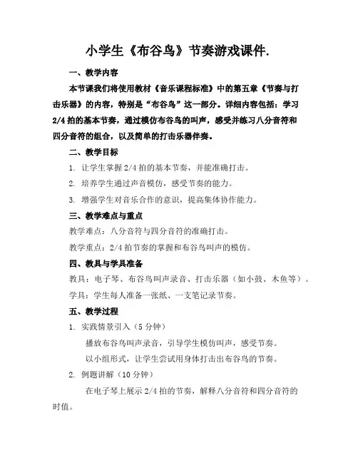 小学生《布谷鸟》节奏游戏课件.