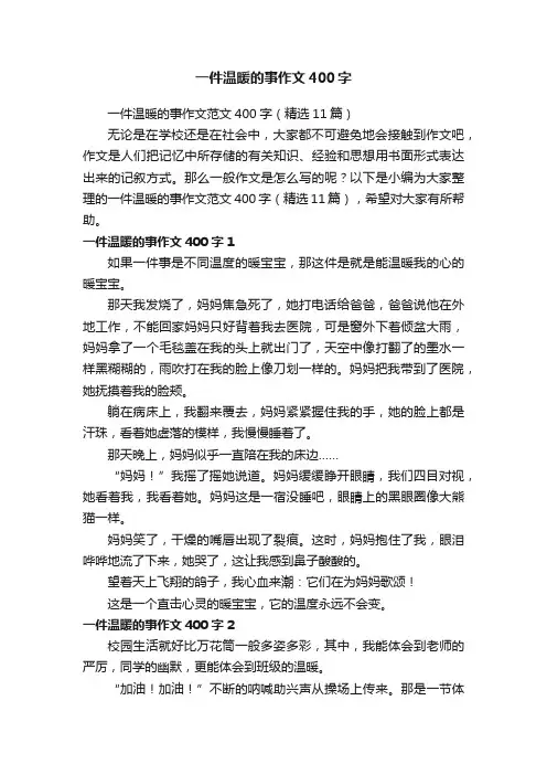 一件温暖的事作文范文400字（精选11篇）