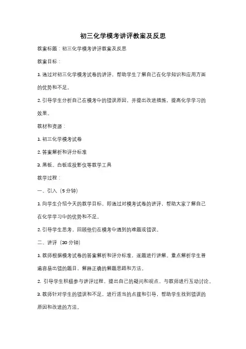 初三化学模考讲评教案及反思