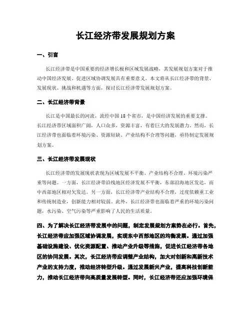 长江经济带发展规划方案
