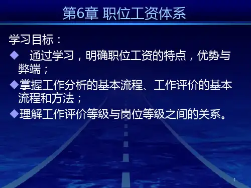 “薪酬管理”北大内部培训课件-职位工资体系PPT课件
