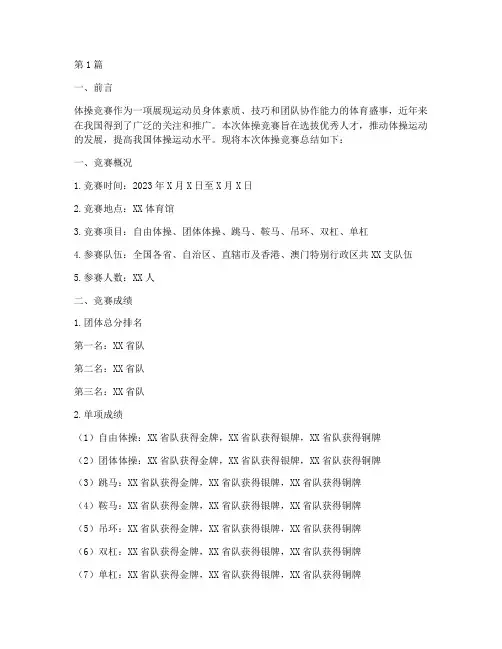 体操竞赛总结报告范文(3篇)