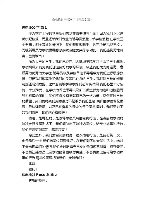 偷电检讨书800字（精选5篇）