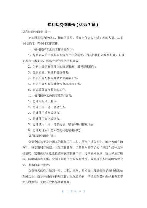 福利院岗位职责(优秀7篇)