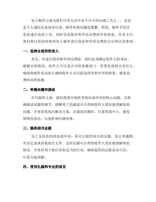 如何使用电子邮件进行投诉和申诉反馈？(七)