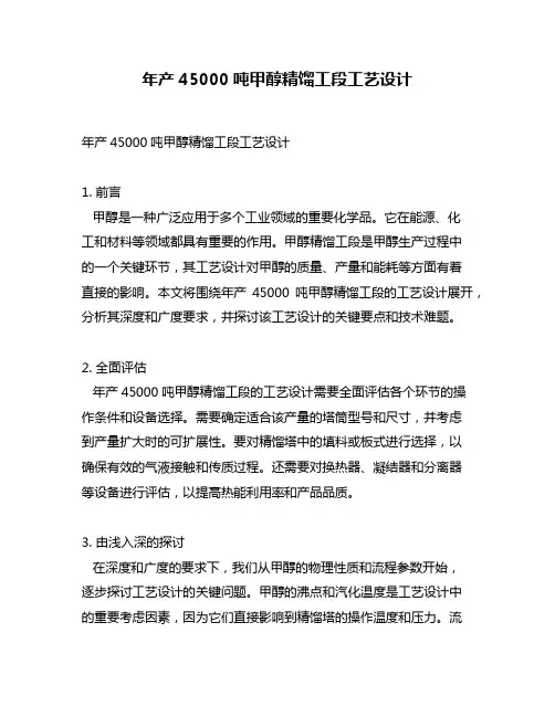 年产45000吨甲醇精馏工段工艺设计