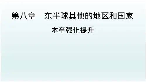 人教版七年级地理下册第8章知识点总结