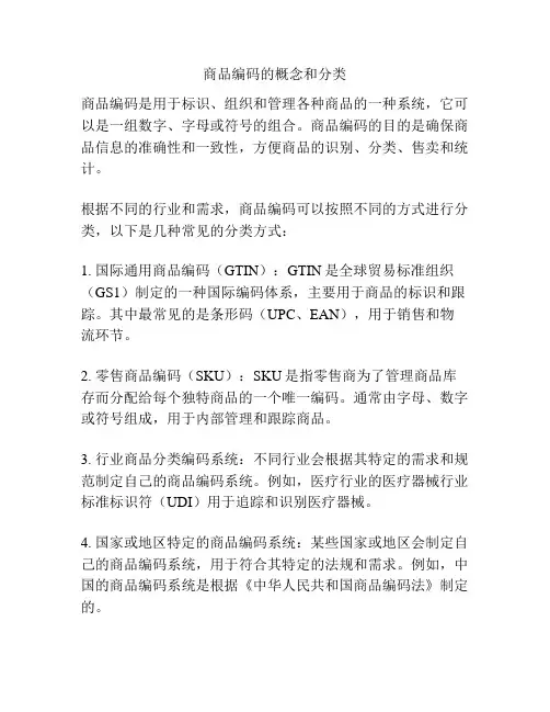 商品编码的概念和分类