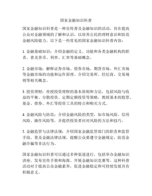 国家金融知识科普