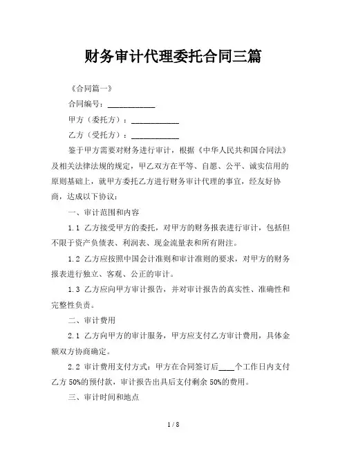 财务审计代理委托合同三篇