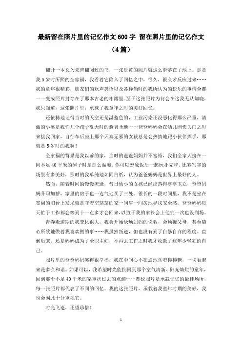 最新留在照片里的记忆作文600字 留在照片里的记忆作文(4篇)