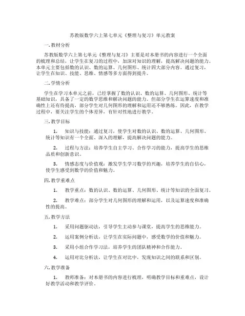 苏教版数学六上第七单元《整理与复习》单元教案