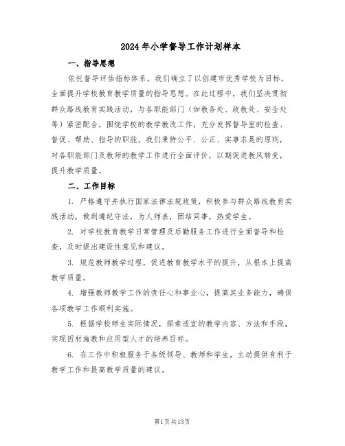 2024年小学督导工作计划样本（五篇）