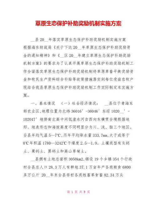 草原生态保护补助奖励机制实施方案
