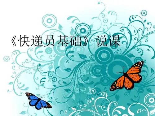 《快递员基础》说课