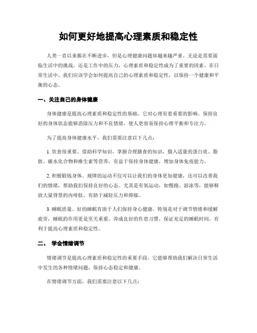 如何更好地提高心理素质和稳定性