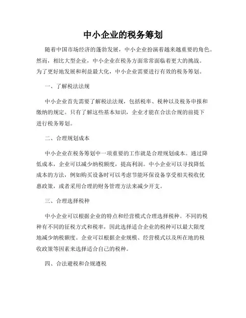 中小企业的税务筹划