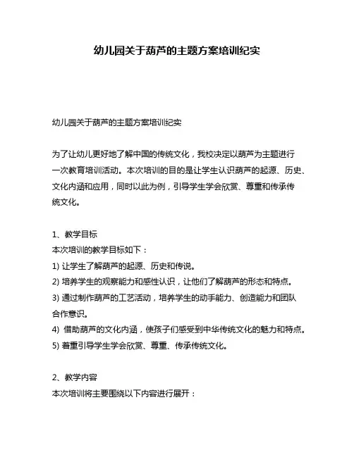 幼儿园关于葫芦的主题方案培训纪实