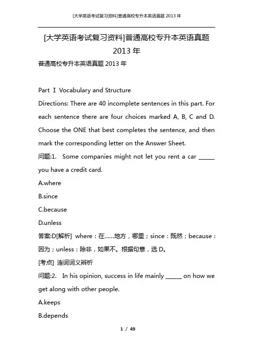 [大学英语考试复习资料]普通高校专升本英语真题2013年