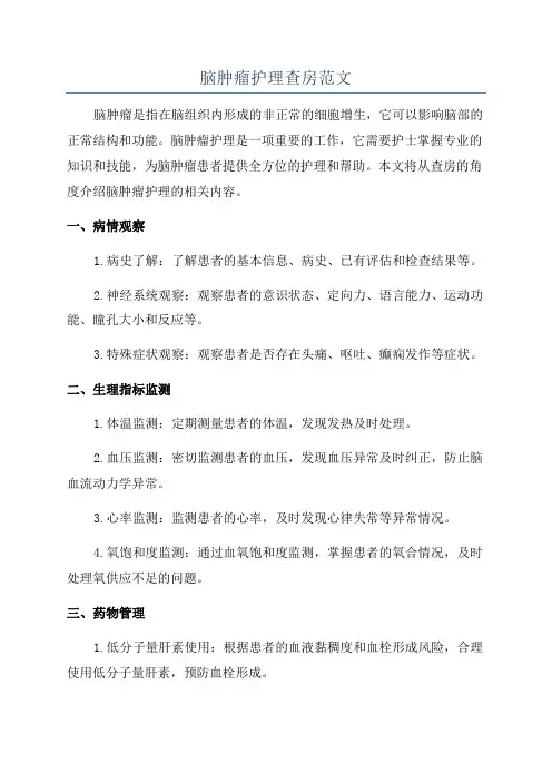 脑肿瘤护理查房范文