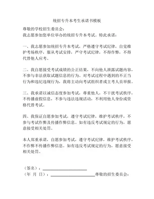 统招专升本考生承诺书模板