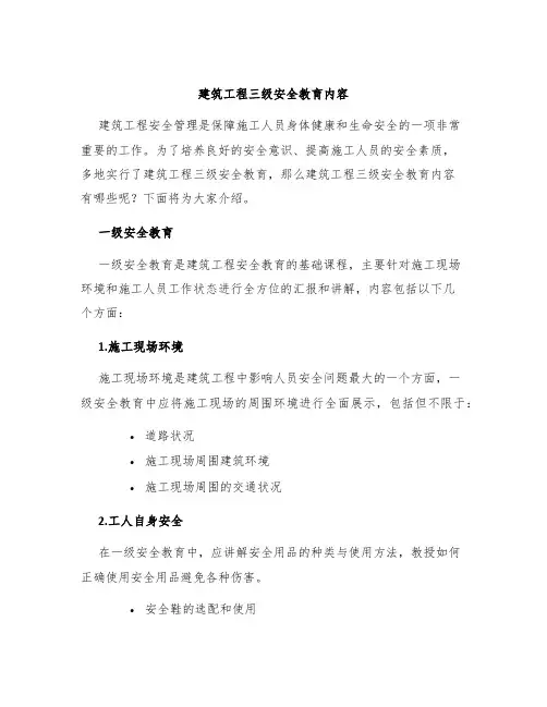 建筑工程三级安全教育内容