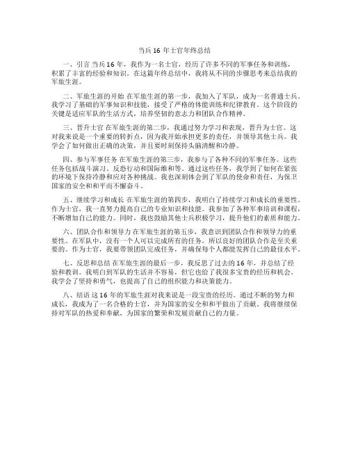 当兵16年士官年终总结