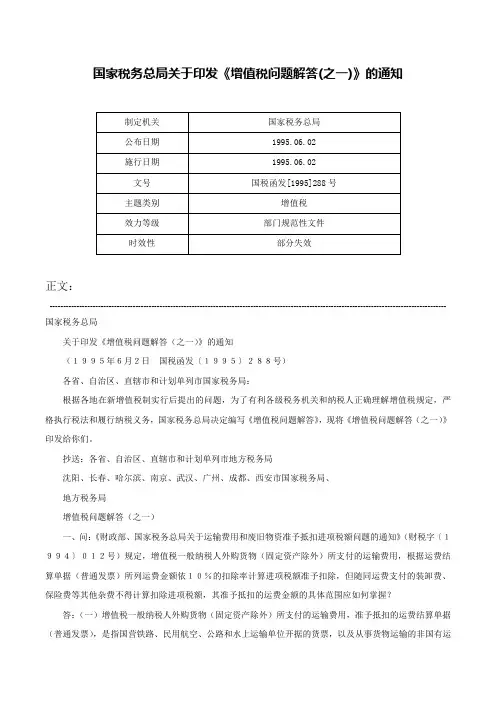 国家税务总局关于印发《增值税问题解答(之一)》的通知-国税函发[1995]288号