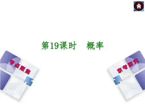 中考数学(北京专版)总复习课件 第19课时 概率
