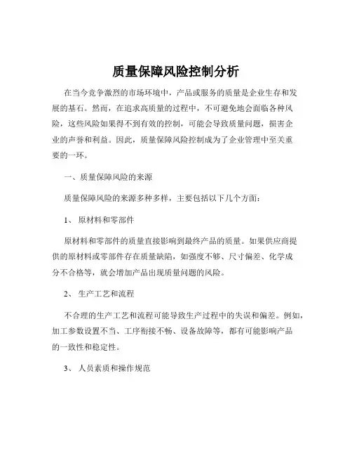 质量保障风险控制分析