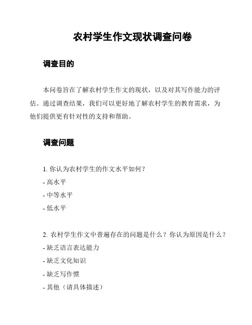 农村学生作文现状调查问卷