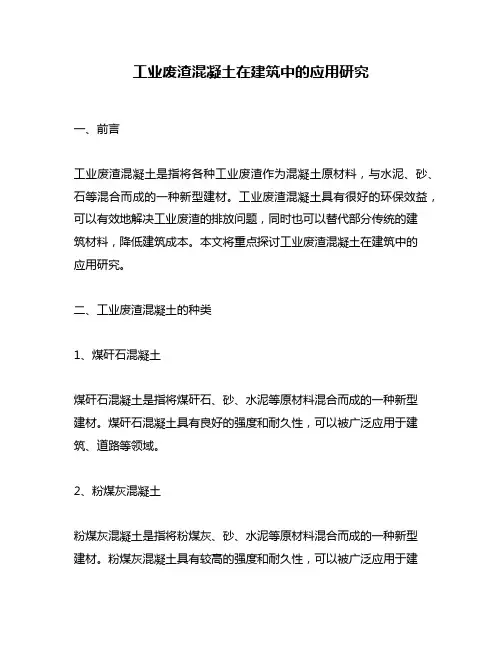 工业废渣混凝土在建筑中的应用研究