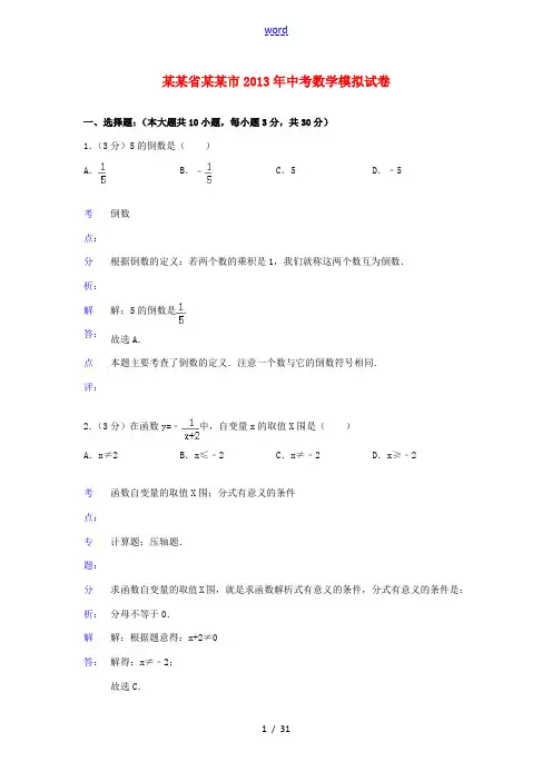 江苏省苏州市2013年中考数学模拟试卷(解析版) 苏科版