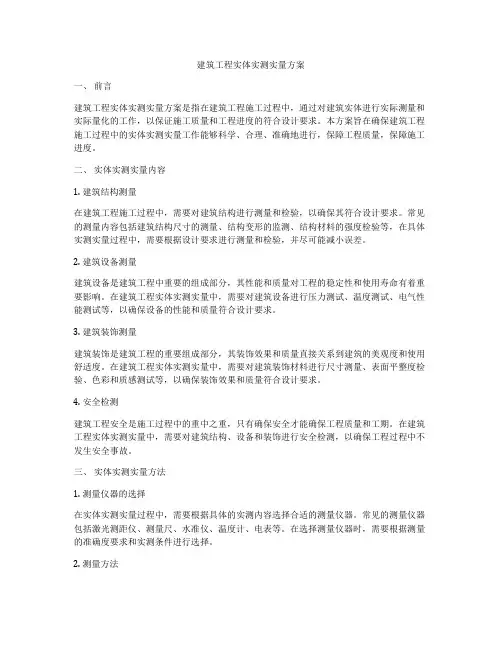 建筑工程实体实测实量方案