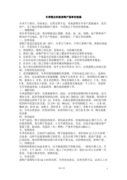 【冬季】稳定和提高鸭产蛋率的措施