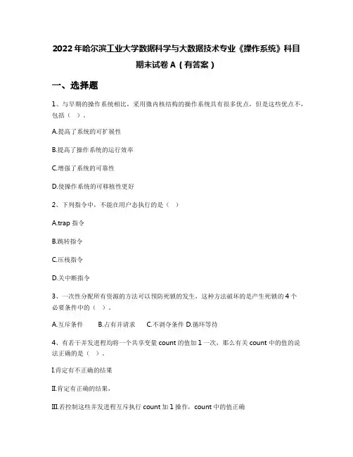 2022年哈尔滨工业大学数据科学与大数据技术专业《操作系统》科目期末试卷A(有答案)