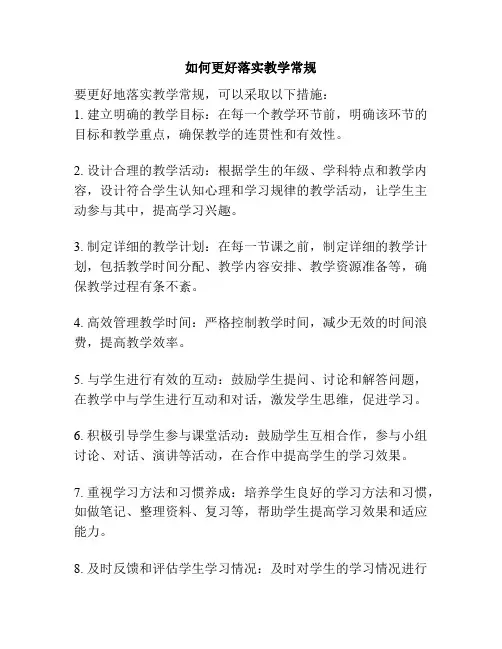 如何更好落实教学常规