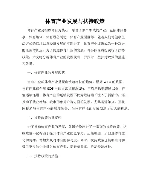 体育产业发展与扶持政策