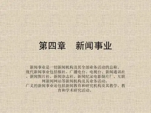 第四章——新闻事业