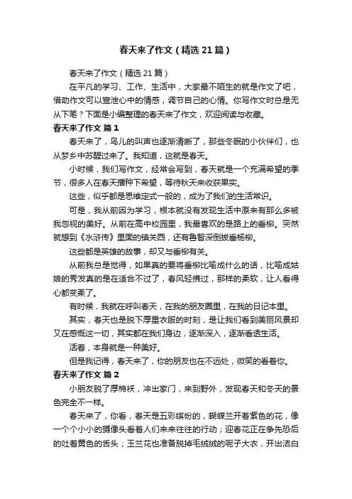 春天来了作文（精选21篇）